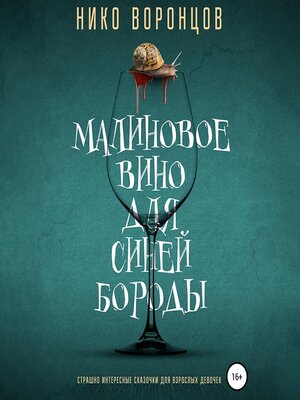 cover image of Малиновое вино для Синей Бороды
